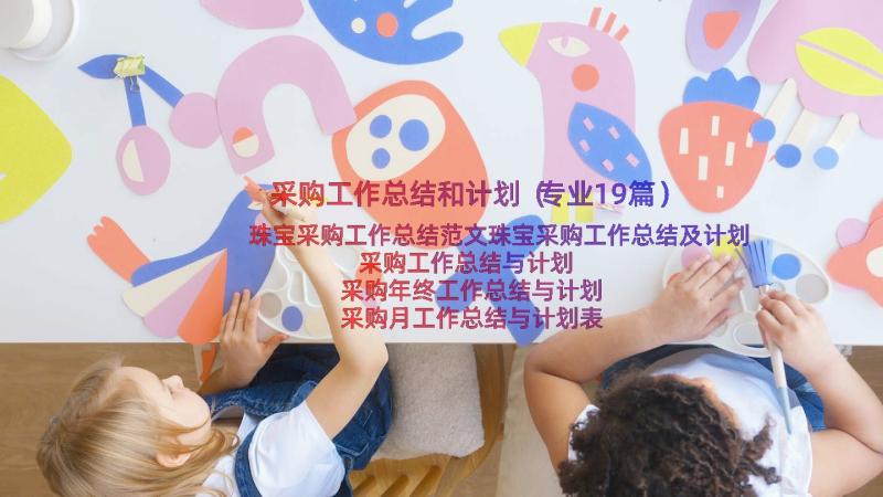 采购工作总结和计划（专业19篇）