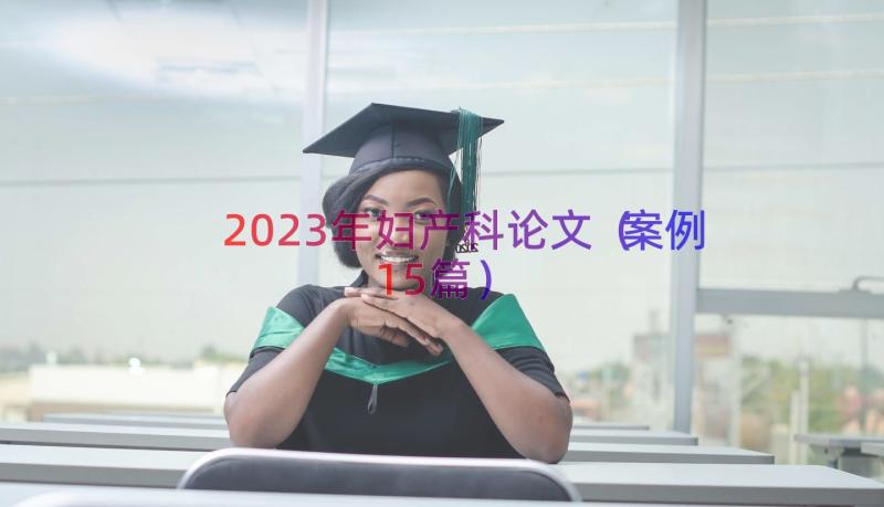 2023年妇产科论文（案例15篇）