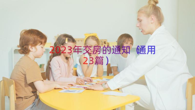 2023年交房的通知（通用23篇）