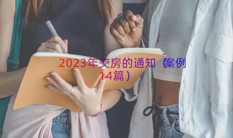 2023年交房的通知（案例14篇）