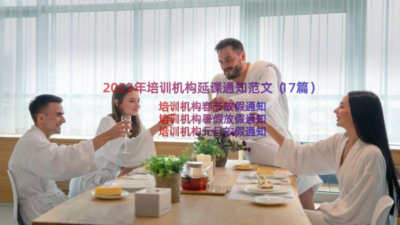 2023年培训机构延课通知范文（17篇）