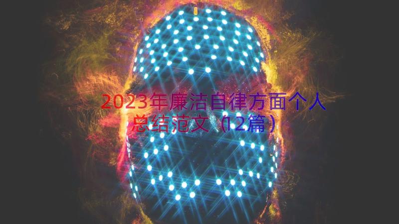 2023年廉洁自律方面个人总结范文（12篇）