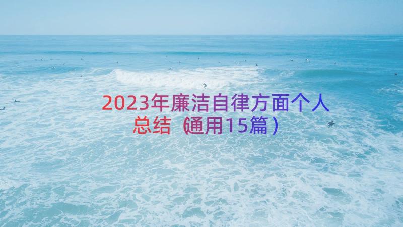 2023年廉洁自律方面个人总结（通用15篇）