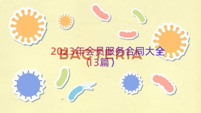 2023年会员服务合同大全（13篇）