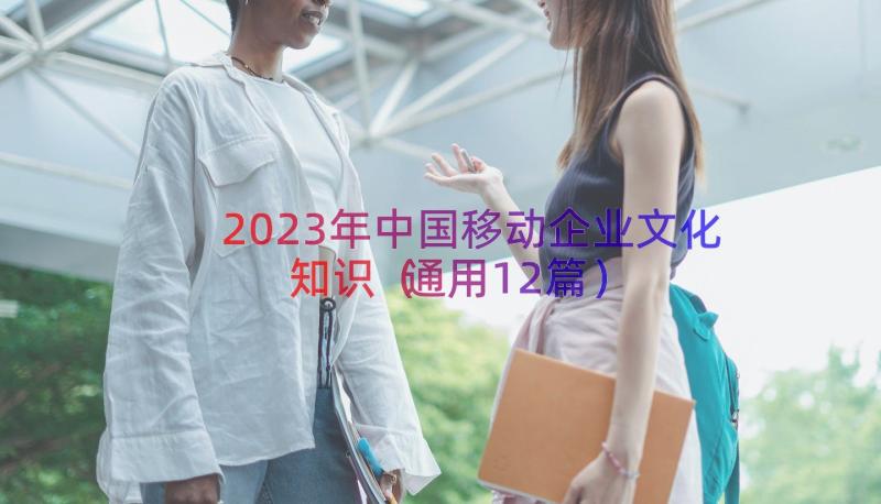 2023年中国移动企业文化知识（通用12篇）