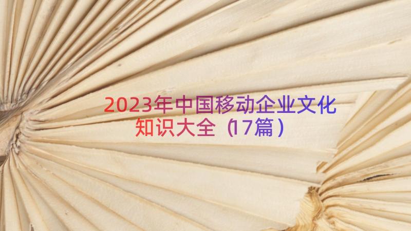 2023年中国移动企业文化知识大全（17篇）