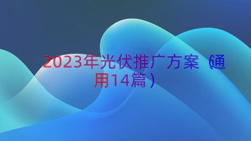 2023年光伏推广方案（通用14篇）