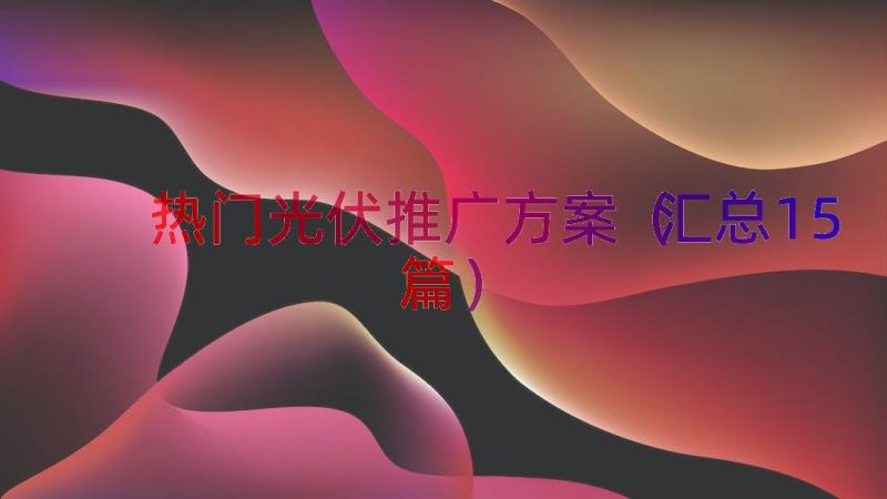 热门光伏推广方案汇总