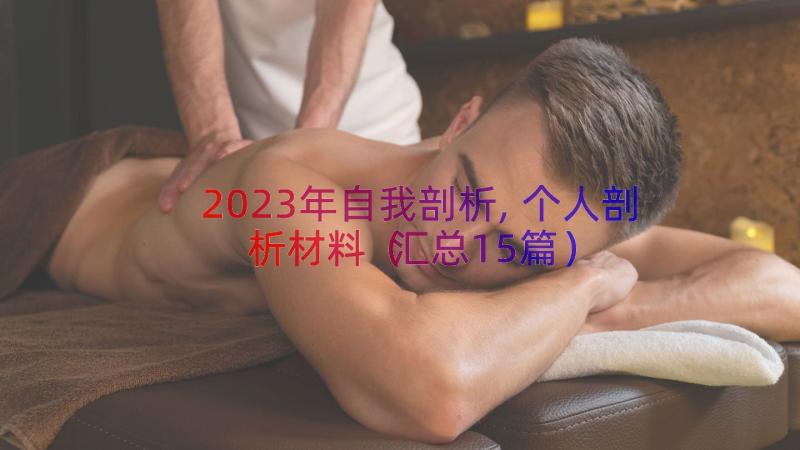 2023年自我剖析,个人剖析材料汇总