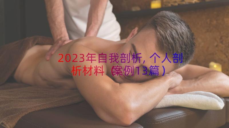 2023年自我剖析,个人剖析材料（案例13篇）