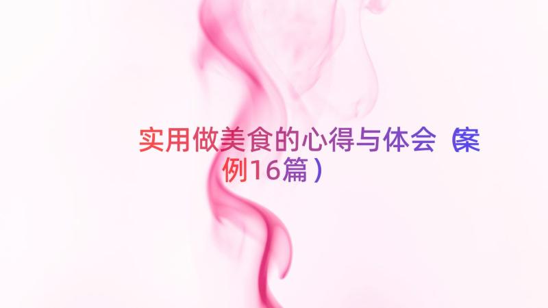 实用做美食的心得与体会（案例16篇）