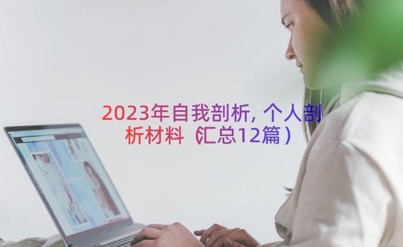 2023年自我剖析,个人剖析材料（汇总12篇）