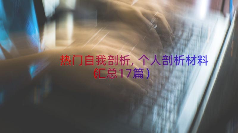 热门自我剖析,个人剖析材料（汇总17篇）