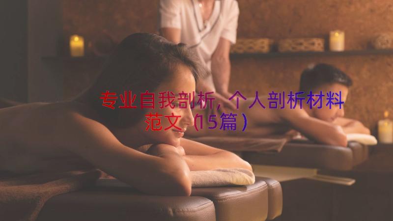 专业自我剖析,个人剖析材料范文（15篇）