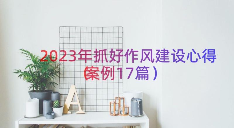 2023年抓好作风建设心得案例