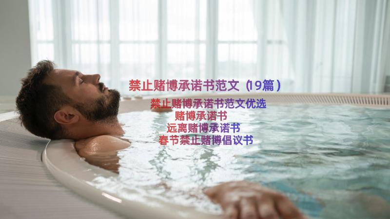 禁止赌博承诺书范文（19篇）