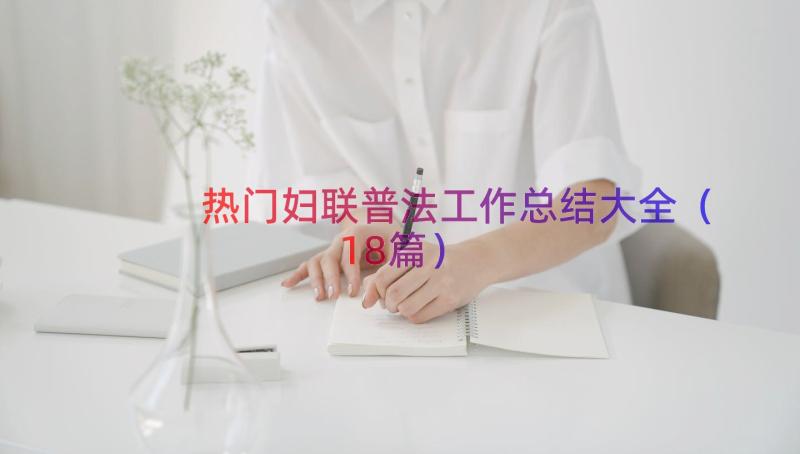 热门妇联普法工作总结大全