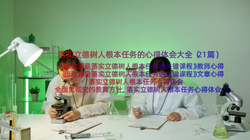 落实立德树人根本任务的心得体会大全（21篇）