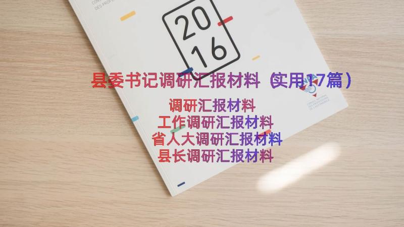 县委书记调研汇报材料（实用17篇）