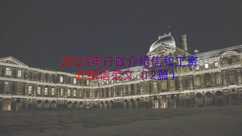 2023年行政介绍信和工资介绍信范文（12篇）