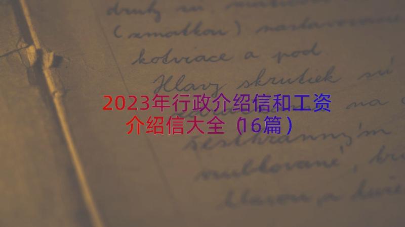 2023年行政介绍信和工资介绍信大全（16篇）