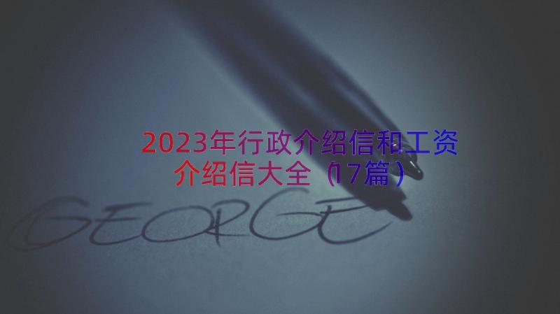 2023年行政介绍信和工资介绍信大全（17篇）