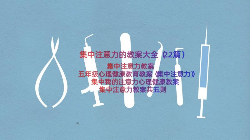 集中注意力的教案大全（22篇）