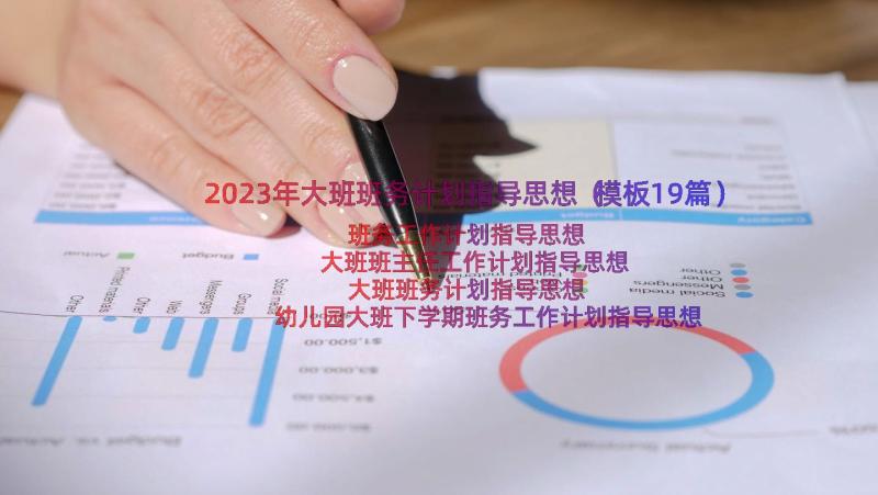 2023年大班班务计划指导思想（模板19篇）