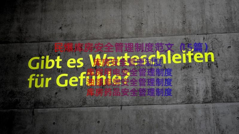 民爆库房安全管理制度范文（15篇）