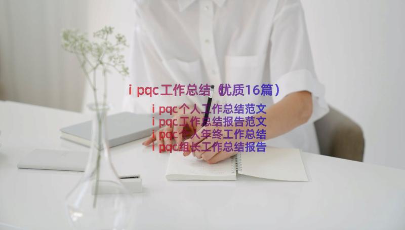 ipqc工作总结（优质16篇）