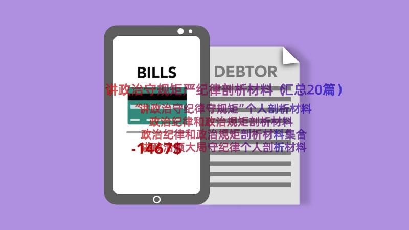 讲政治守规矩严纪律剖析材料（汇总20篇）