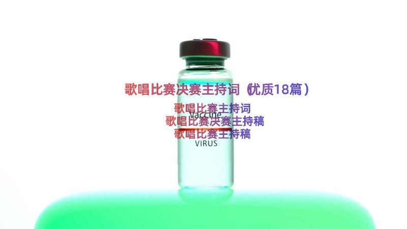 歌唱比赛决赛主持词（优质18篇）