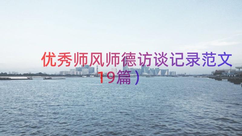 优秀师风师德访谈记录范文（19篇）