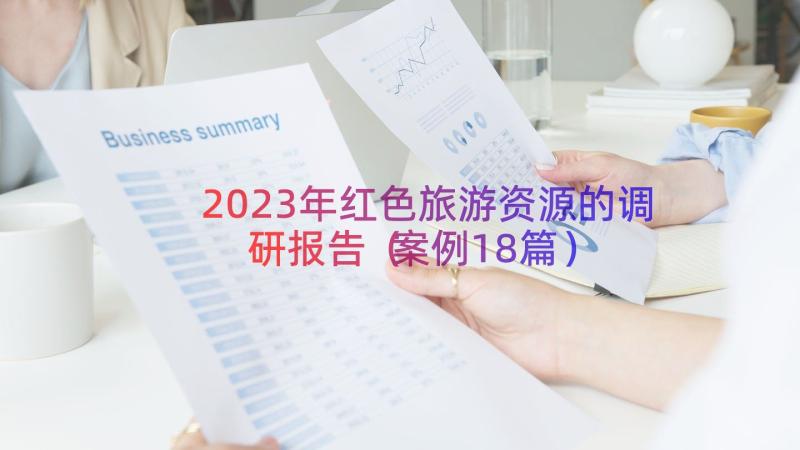 2023年红色旅游资源的调研报告（案例18篇）