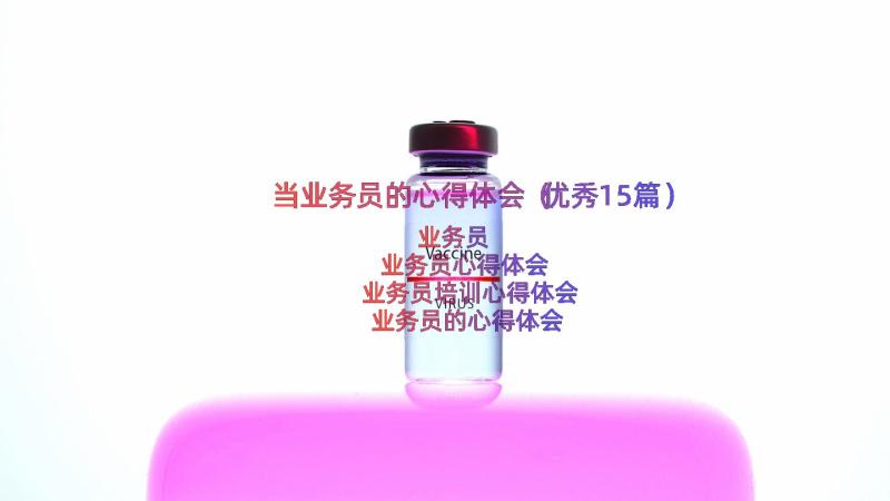 当业务员的心得体会（优秀15篇）