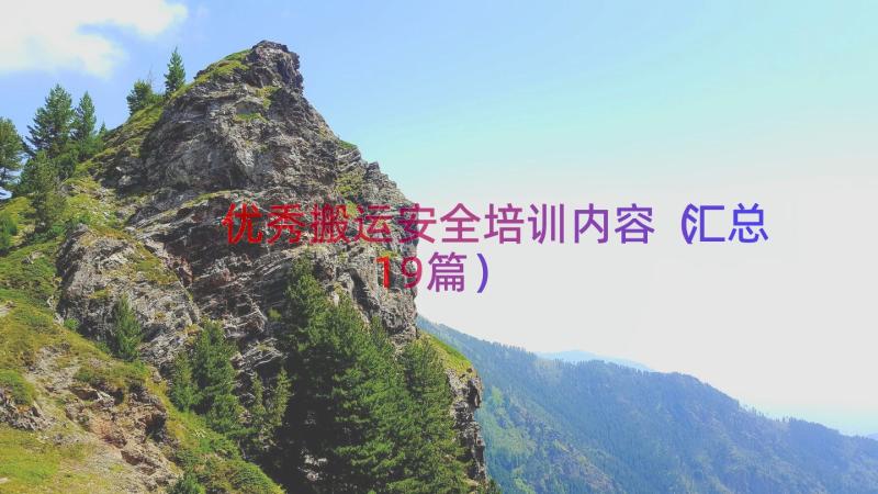 优秀搬运安全培训内容（汇总19篇）