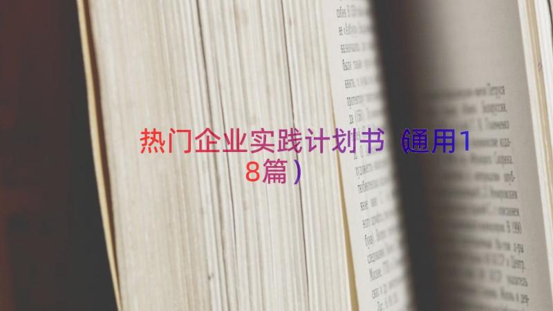 热门企业实践计划书（通用18篇）