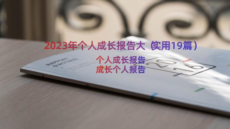 2023年个人成长报告大（实用19篇）