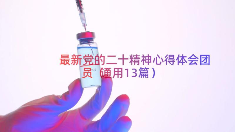 最新党的二十精神心得体会团员（通用13篇）