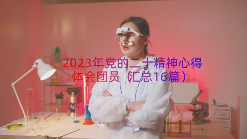 2023年党的二十精神心得体会团员（汇总16篇）