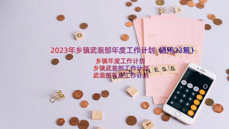 2023年乡镇武装部年度工作计划（通用23篇）