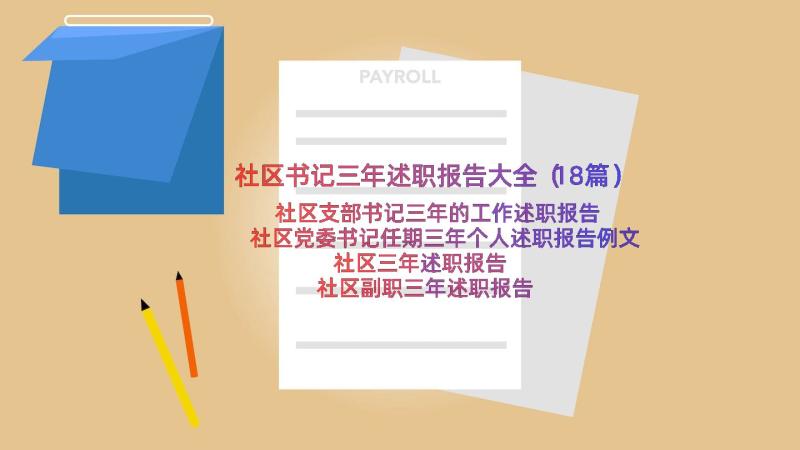 社区书记三年述职报告大全（18篇）