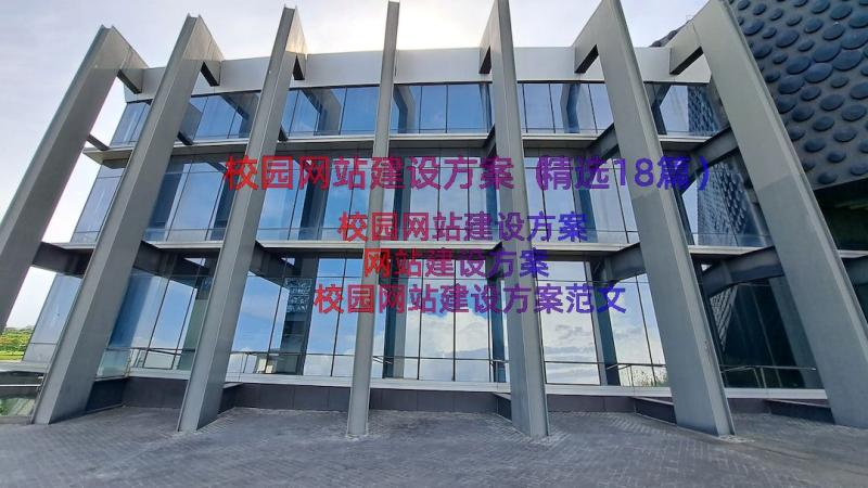 校园网站建设方案（精选18篇）