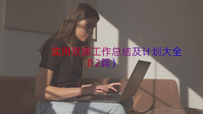 实用双拥工作总结及计划大全（12篇）