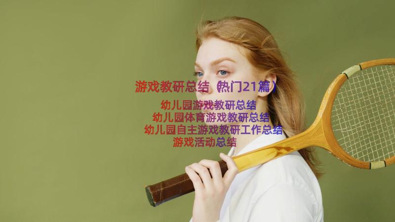 游戏教研总结（热门21篇）