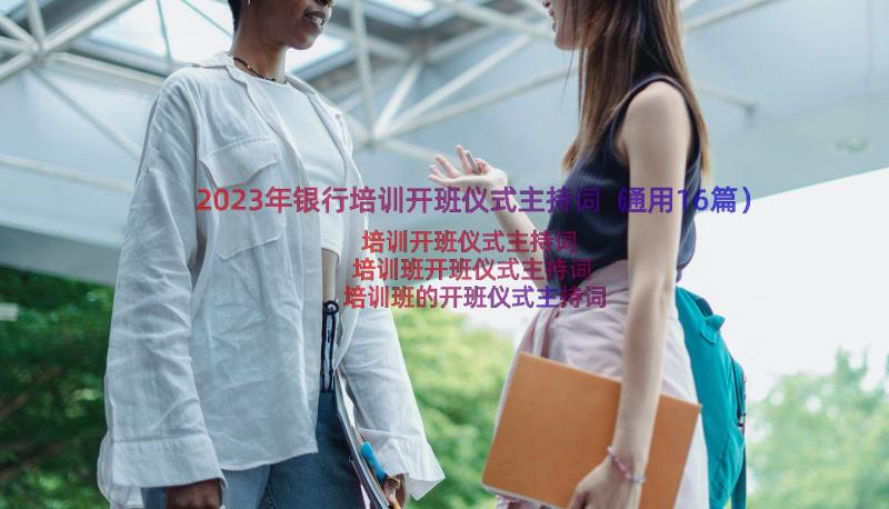 2023年银行培训开班仪式主持词（通用16篇）