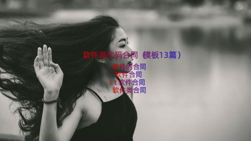 软件源代码合同（模板13篇）