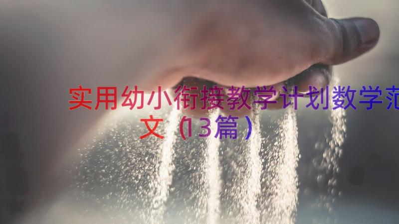 实用幼小衔接教学计划数学范文（13篇）