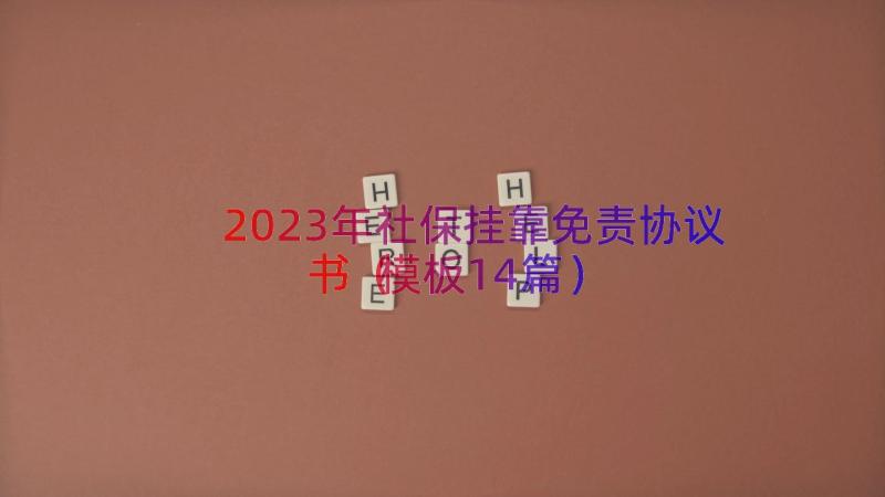 2023年社保挂靠免责协议书（模板14篇）