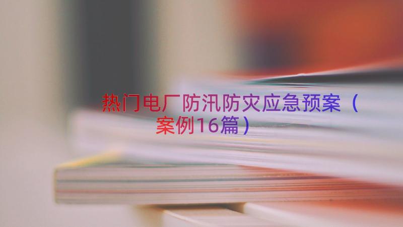 热门电厂防汛防灾应急预案（案例16篇）